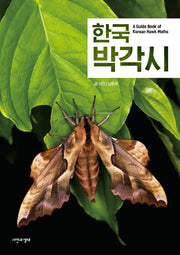 한국 박각시(한국 생물 목록 37)