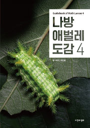 나방 애벌레 도감 4(한국 생물 목록 38)