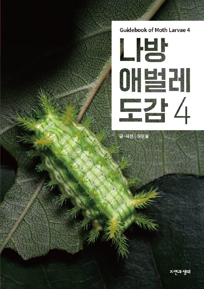나방 애벌레 도감 4(한국 생물 목록 38)