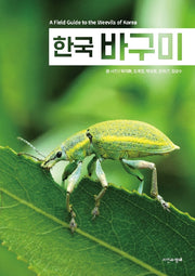 한국 바구미(한국 생물 목록 39)