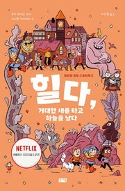 힐다, 거대한 새를 타고 하늘을 날다(힐다의 모험 스토리북 2)