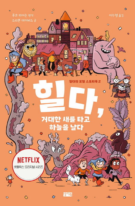 힐다, 거대한 새를 타고 하늘을 날다(힐다의 모험 스토리북 2)