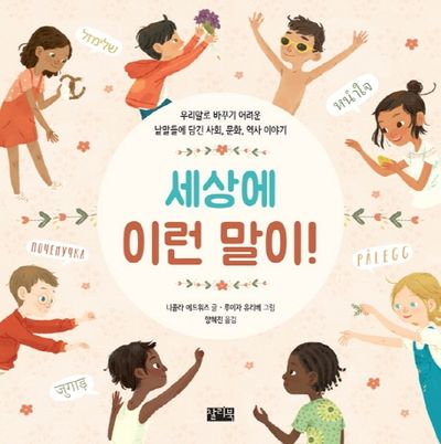세상에 이런 말이!(양장본 HardCover)