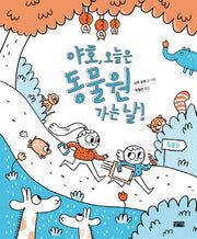 야호, 오늘은 동물원 가는 날!(양장본 HardCover)