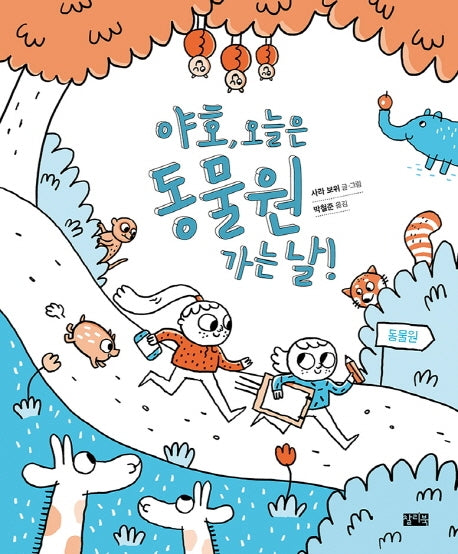 야호, 오늘은 동물원 가는 날!(양장본 HardCover)