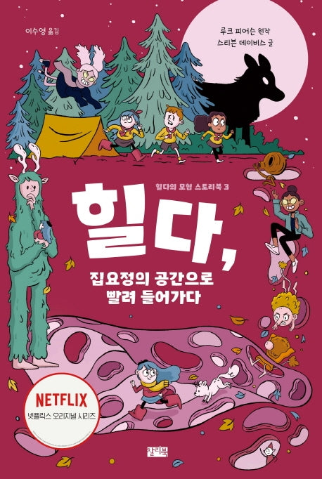 힐다, 집요정의 공간으로 빨려 들어가다(힐다의 모험 스토리북 3)