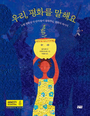 우리, 평화를 말해요(양장본 HardCover)