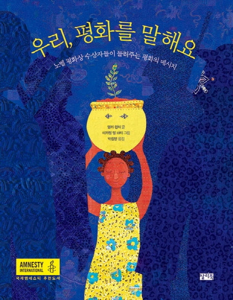 우리, 평화를 말해요(양장본 HardCover)