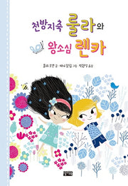 천방지축 룰라와 왕소심 렌카