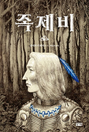 족제비(반양장)