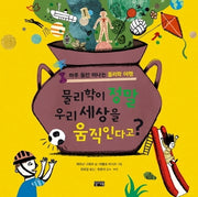 물리학이 정말 우리 세상을 움직인다고?(양장본 Hardcover)