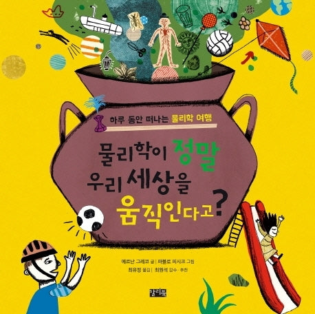 물리학이 정말 우리 세상을 움직인다고?(양장본 Hardcover)