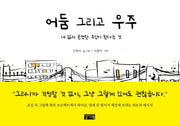 어둠 그리고 우주(양장본 HardCover)