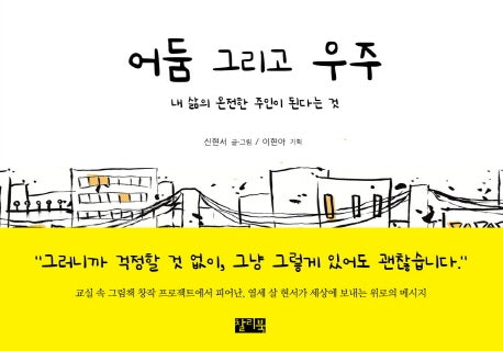 어둠 그리고 우주(양장본 HardCover)