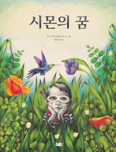시몬의 꿈(양장본 Hardcover)