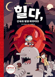 힐다, 산속의 왕과 마주치다(힐다의 모험 6)(양장본 Hardcover)