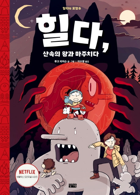 힐다, 산속의 왕과 마주치다(힐다의 모험 6)(양장본 Hardcover)