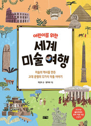 세계 미술 여행(어린이를 위한)