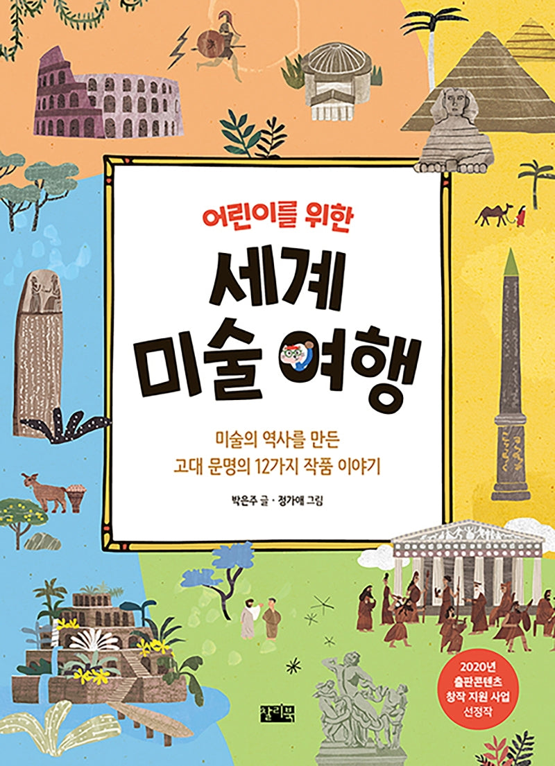 세계 미술 여행(어린이를 위한)