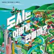 도시는 어떻게 만들까?(양장본 HardCover)