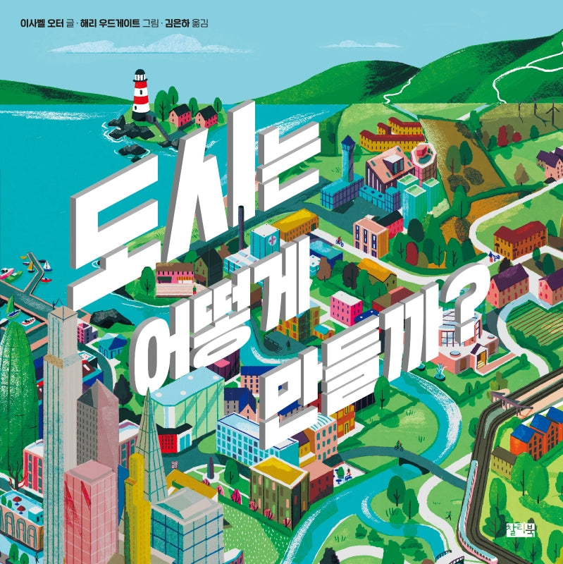 도시는 어떻게 만들까?(양장본 HardCover)