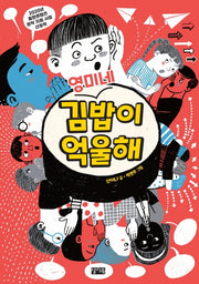 영미네 김밥이 억울해(반양장)