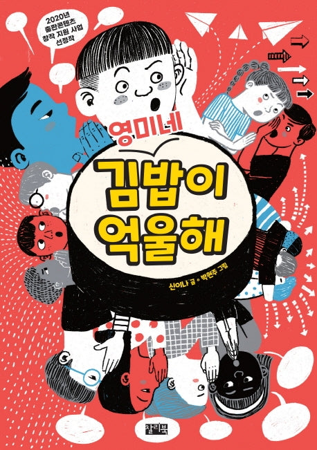 영미네 김밥이 억울해(반양장)
