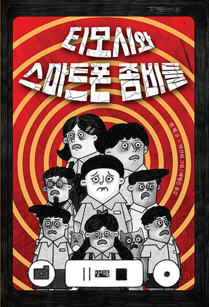 티모시와 스마트폰 좀비들(반양장)