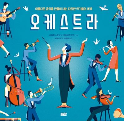 오케스트라(양장본 Hardcover)