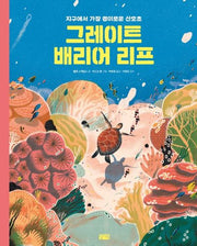 그레이트 배리어 리프(양장본 Hardcover)