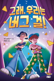 그래, 우리는 버그 걸!(반양장)