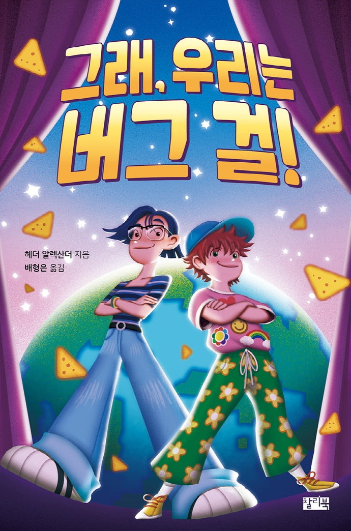 그래, 우리는 버그 걸!(반양장)