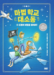 마법 학교 대소동 3: 도형의 비밀을 풀어라!