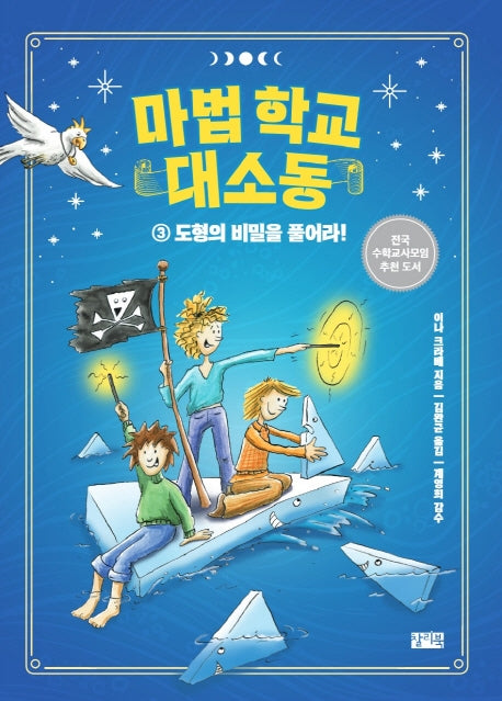 마법 학교 대소동 3: 도형의 비밀을 풀어라!