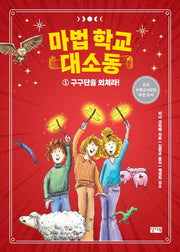 마법 학교 대소동 1: 구구단을 외쳐라!
