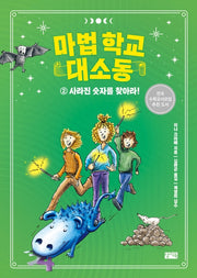 마법 학교 대소동 2: 사라진 숫자를 찾아라!