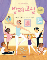 누구나 꿈을 이루는 시간 발레 교실(양장본 Hardcover)