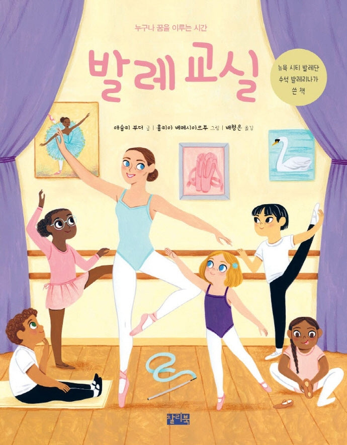 누구나 꿈을 이루는 시간 발레 교실(양장본 Hardcover)