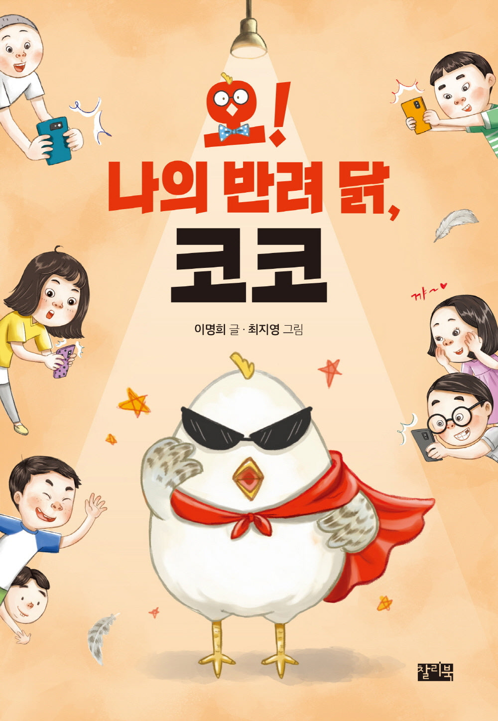 오! 나의 반려 닭, 코코(찰리의 작은 책꽂이)