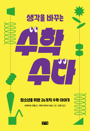 생각을 바꾸는 수학 수다