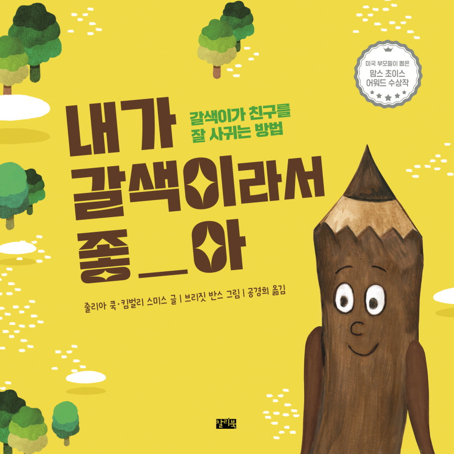 내가 갈색이라서 좋아(양장본 Hardcover)