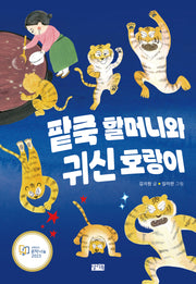 팥죽 할머니와 귀신 호랑이