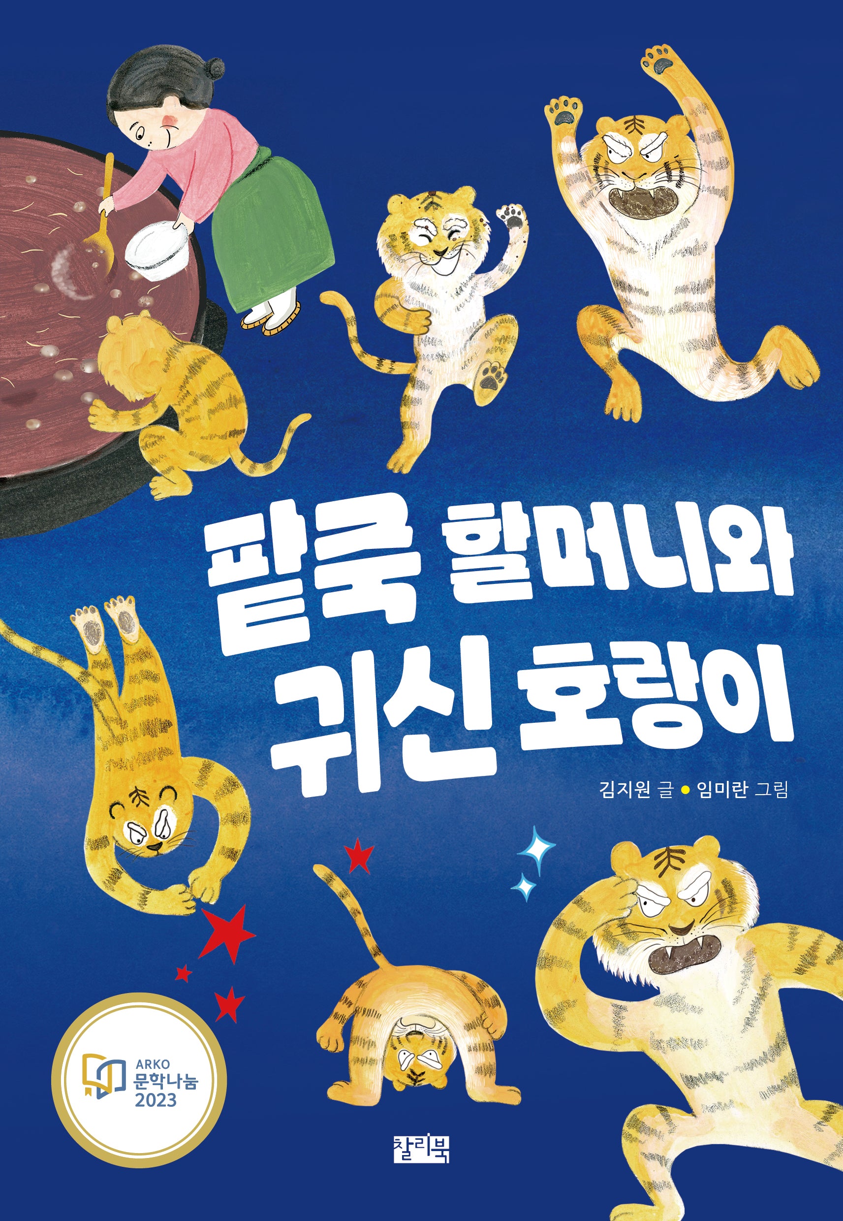 팥죽 할머니와 귀신 호랑이