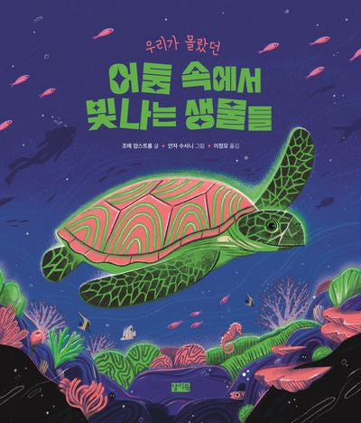 어둠 속에서 빛나는 생물들(우리가 몰랐던)(양장본 Hardcover)