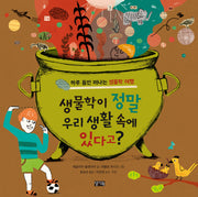 생물학이 정말 우리 생활 속에 있다고?