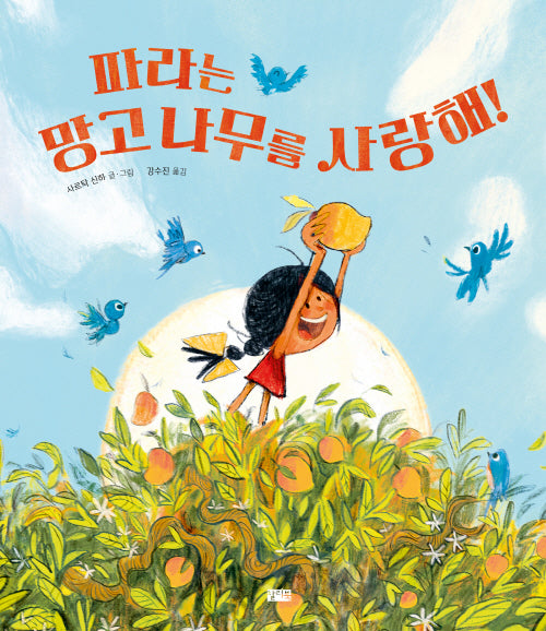 파라는 망고 나무를 사랑해!