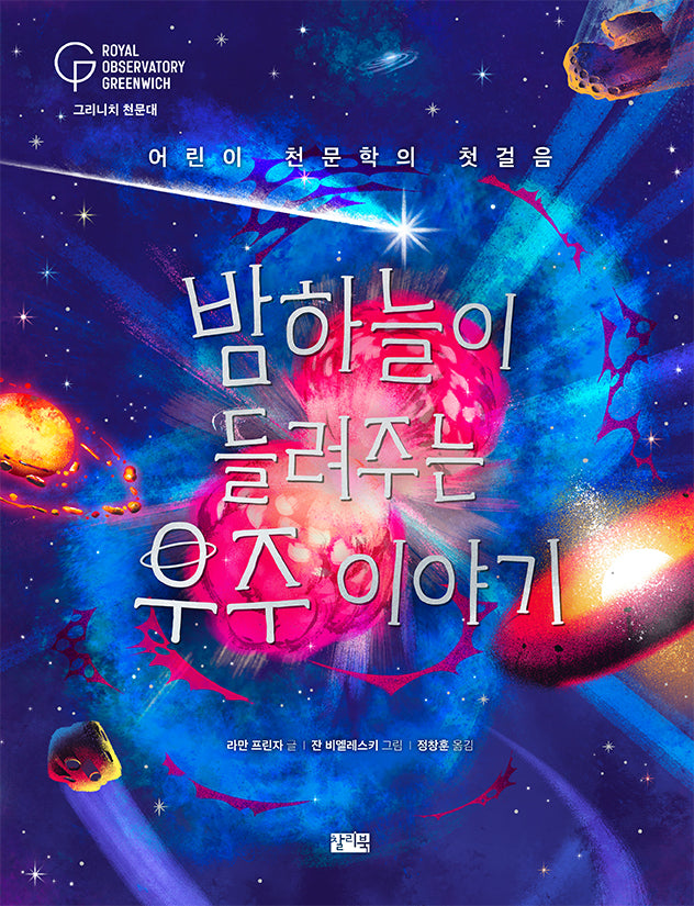밤하늘이 들려주는 우주 이야기(양장본 Hardcover)