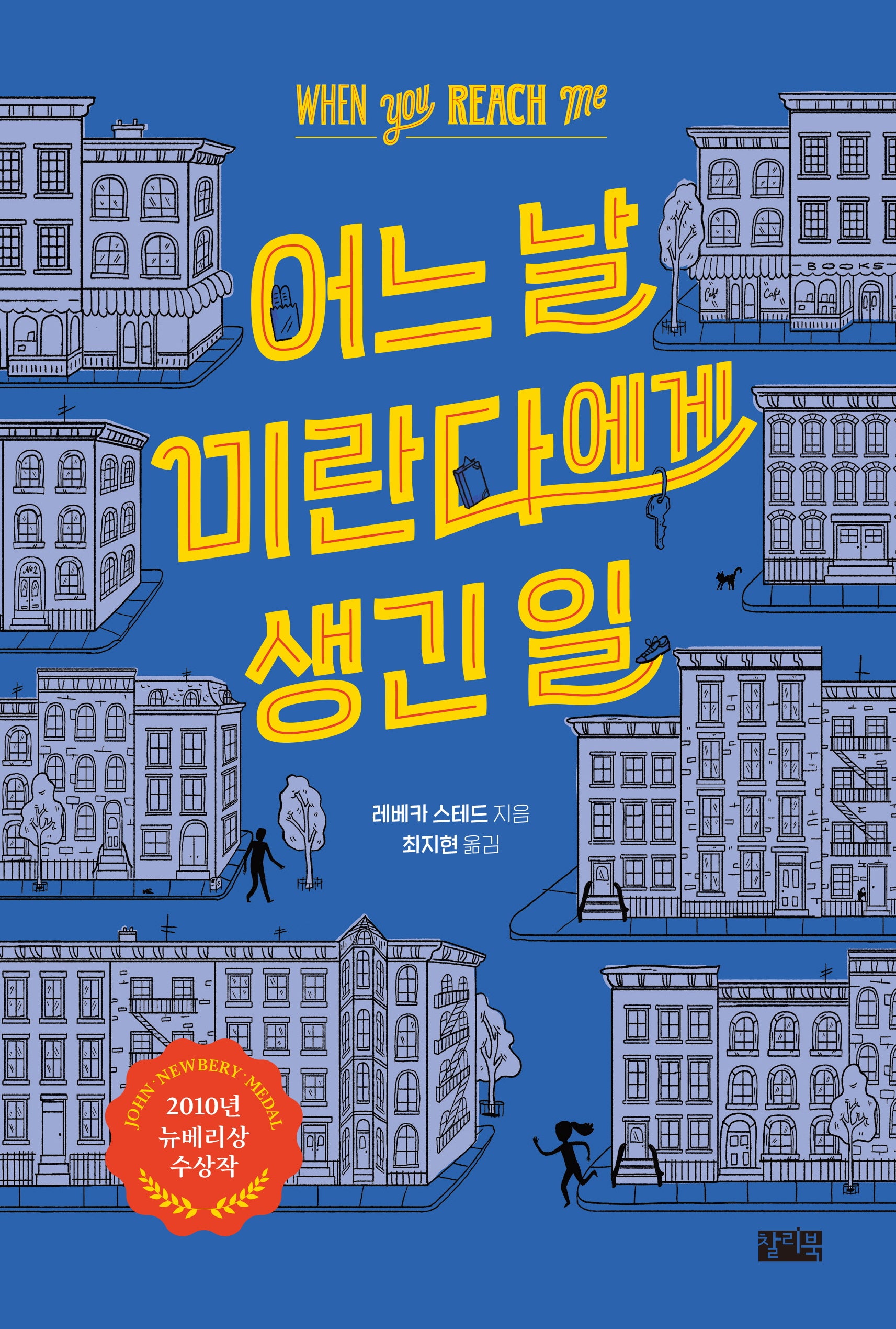 어느 날 미란다에게 생긴 일(개정판)