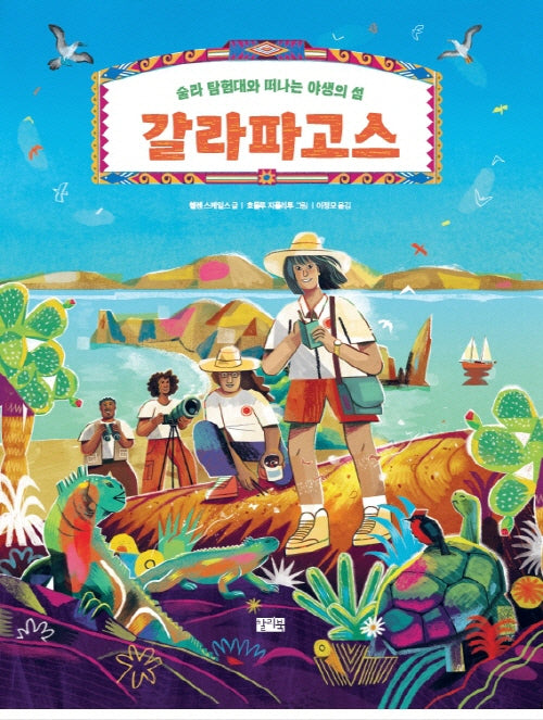 갈라파고스