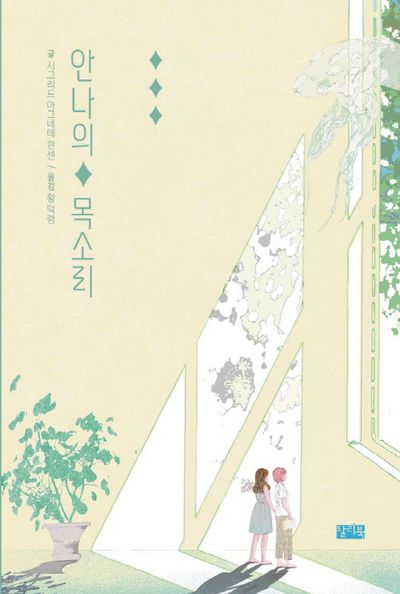 안나의 목소리(개정증보판)